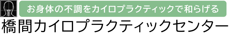 橋間カイロプラクティックセンター