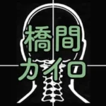 橋間カイロプラクティックセンター